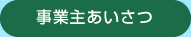 事業主あいさつ