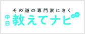 中日教えてナビ