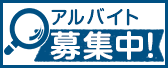 アルバイト募集中バナー