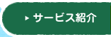 サービス紹介