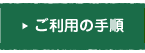 サービスの流れ