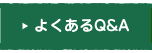 よくあるQ＆A