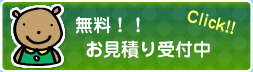 無料！！お見積もり受付中