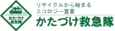 リサイクルから始まるエコロジー宣言かたづけ救急隊