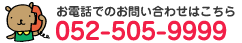 お電話でのお問い合わせはこちら052-505-9999