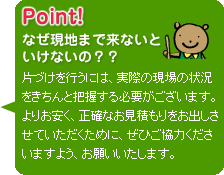 Point!なぜ現地まで来ないといけないの？？