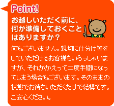 Point!お越しいただく前に、何か準備しておくことはありますか？