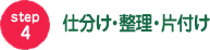 step4仕分け・整理・片付け